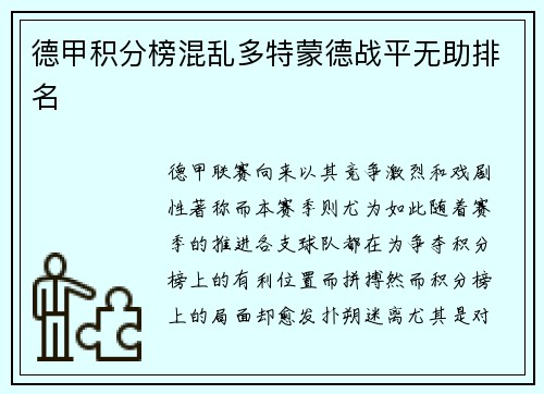 德甲积分榜混乱多特蒙德战平无助排名