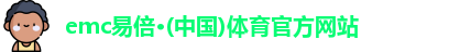 emc易倍